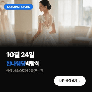 한나 웨딩박람회