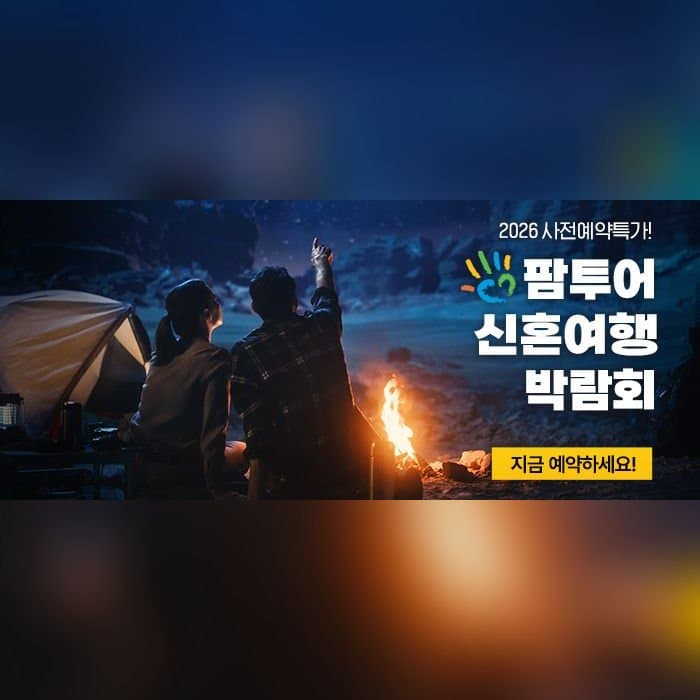 팜투어 직거래 허니문 박람회