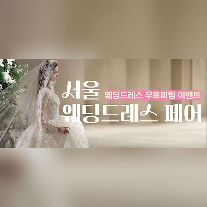 서울 웨딩드레스 페어