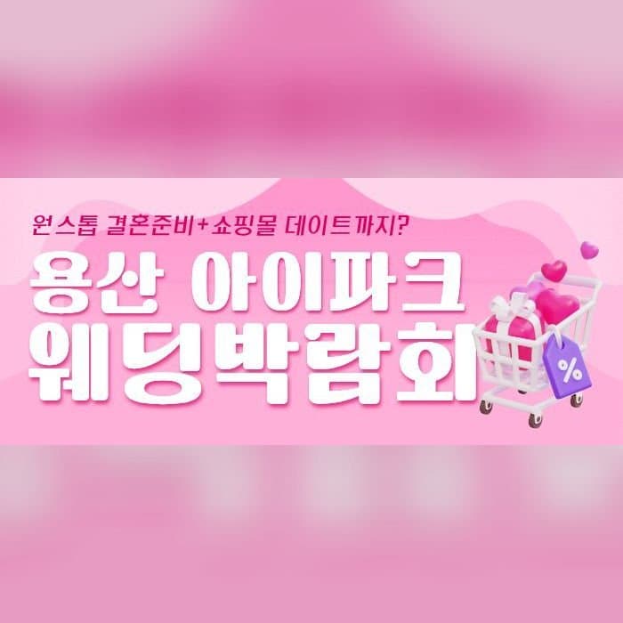 용산 아이파크 웨딩박람회