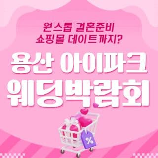 용산 아이파크 웨딩박람회