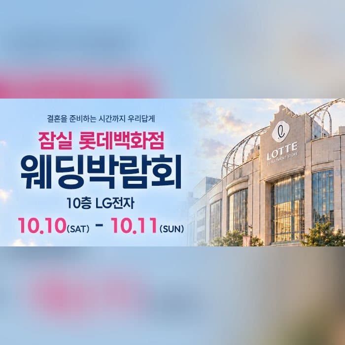 잠실 롯데백화점 웨딩박람회