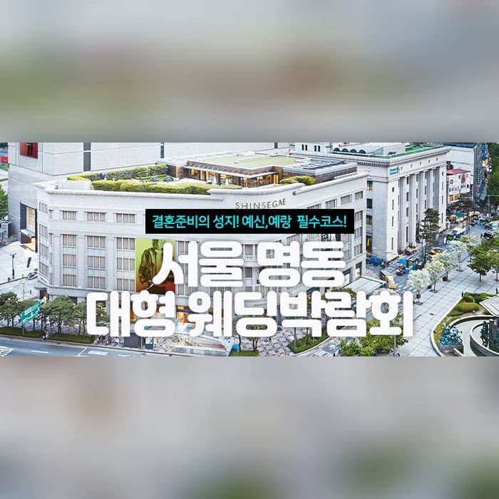 서울 명동 대형 웨딩박람회