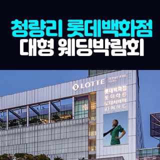 청량리 롯데백화점 대형 웨딩박람회