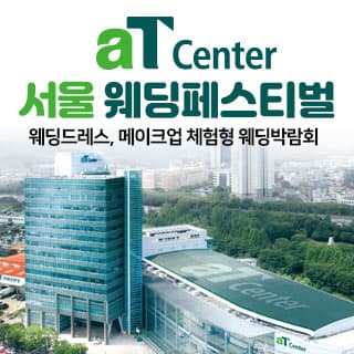 aT센터 서울 대형 웨딩페스티벌