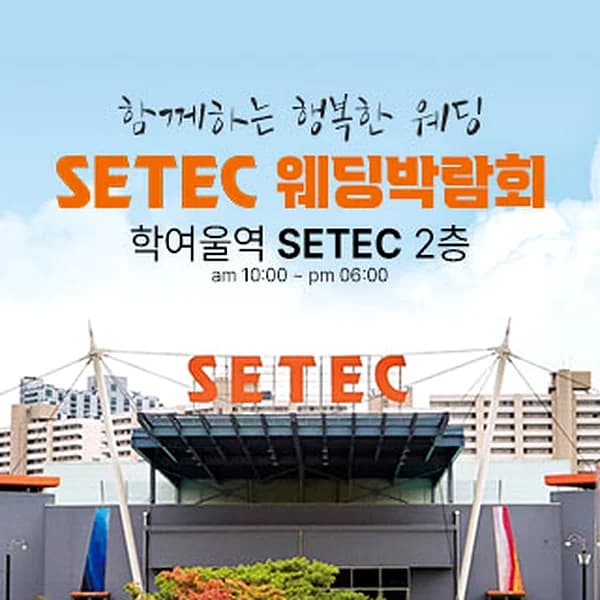 하우투 대형 웨딩박람회