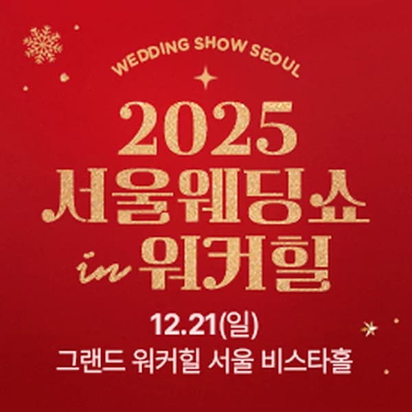 서울웨딩쇼 2025