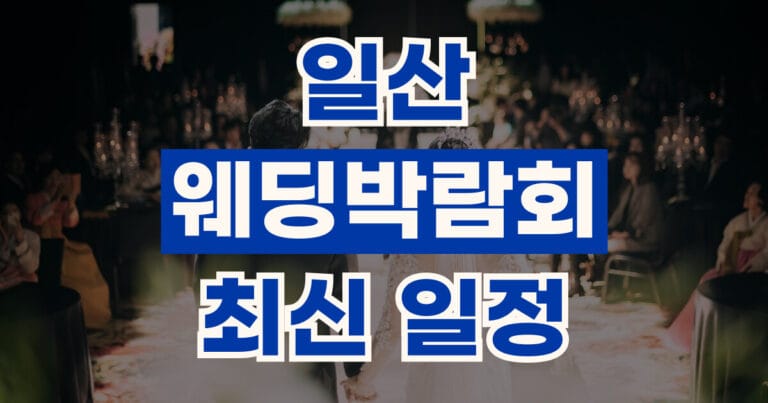 일산웨딩박람회 일정