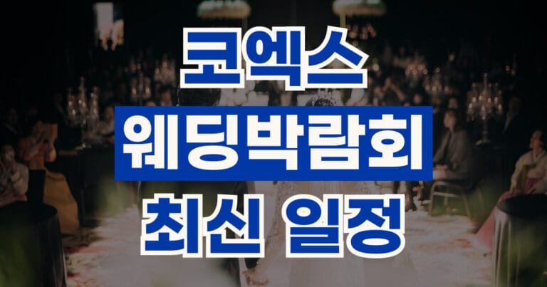 코엑스웨딩박람회 일정