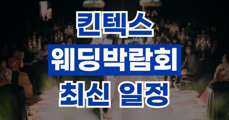 킨텍스웨딩박람회 일정